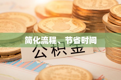 登封简化流程、节省时间