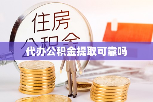 登封代办公积金提取可靠吗