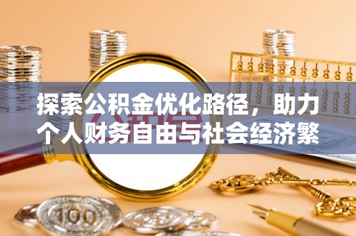 登封探索公积金优化路径，助力个人财务自由与社会经济繁荣