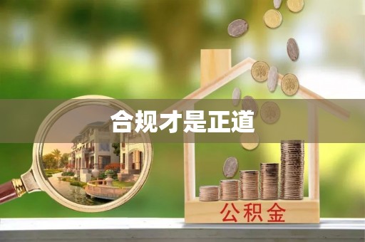 登封合规才是正道