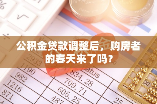 登封公积金贷款调整后，购房者的春天来了吗？