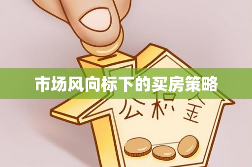 登封市场风向标下的买房策略