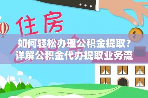 登封如何轻松办理公积金提取？详解公积金代办提取业务流程与优势