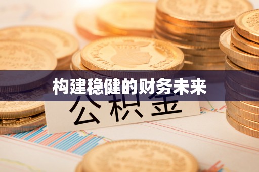 登封构建稳健的财务未来
