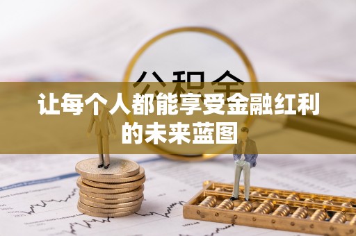 登封让每个人都能享受金融红利的未来蓝图