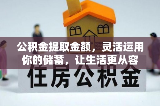 登封公积金提取金额，灵活运用你的储蓄，让生活更从容