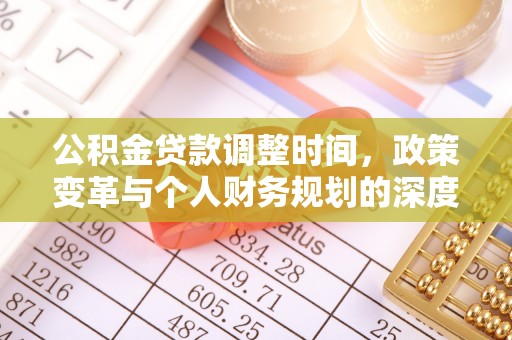 登封公积金贷款调整时间，政策变革与个人财务规划的深度解析