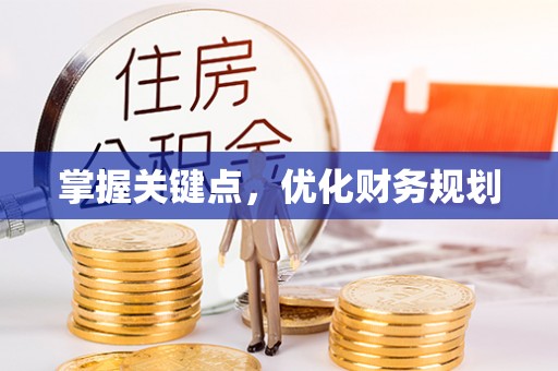 登封掌握关键点，优化财务规划