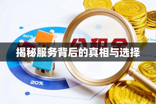 登封揭秘服务背后的真相与选择