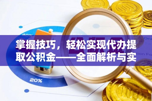 登封掌握技巧，轻松实现代办提取公积金——全面解析与实践指南