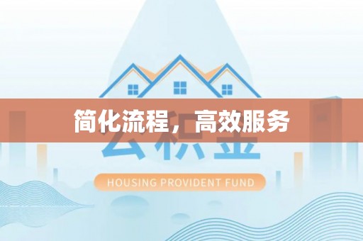 登封简化流程，高效服务