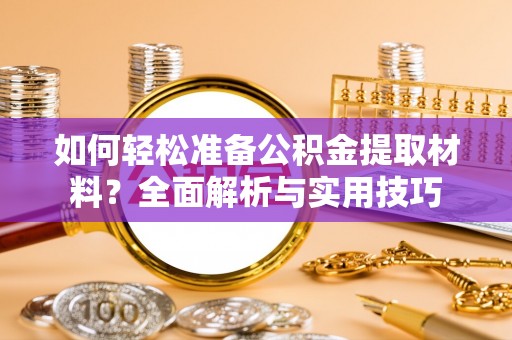 登封如何轻松准备公积金提取材料？全面解析与实用技巧