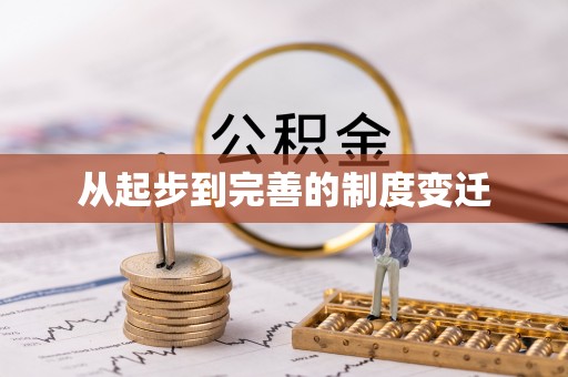 登封从起步到完善的制度变迁