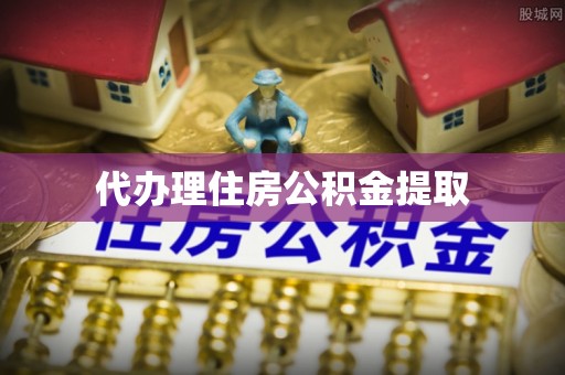登封代办理住房公积金提取