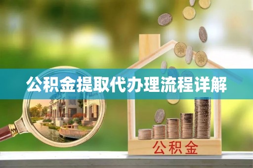 登封公积金提取代办理流程详解