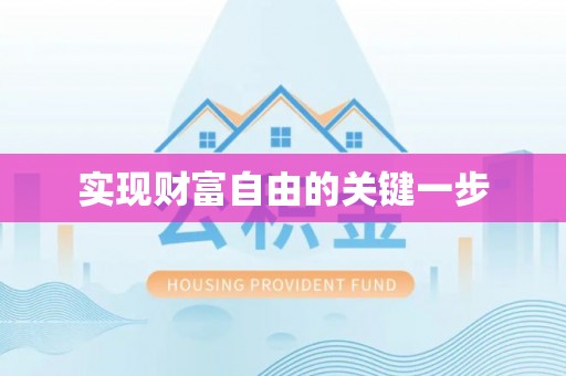 登封实现财富自由的关键一步