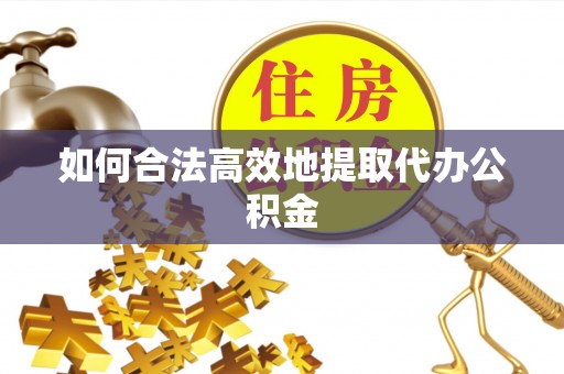 登封如何合法高效地提取代办公积金