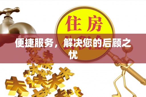 登封便捷服务，解决您的后顾之忧