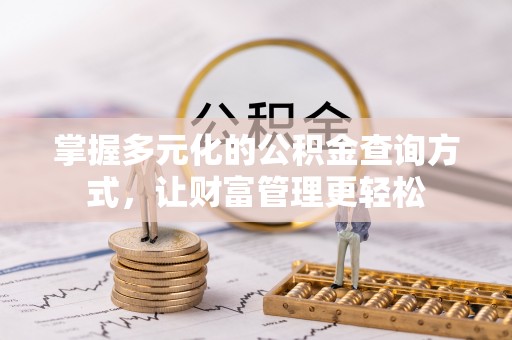 登封掌握多元化的公积金查询方式，让财富管理更轻松