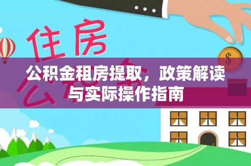 登封公积金租房提取，政策解读与实际操作指南