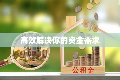 登封高效解决你的资金需求