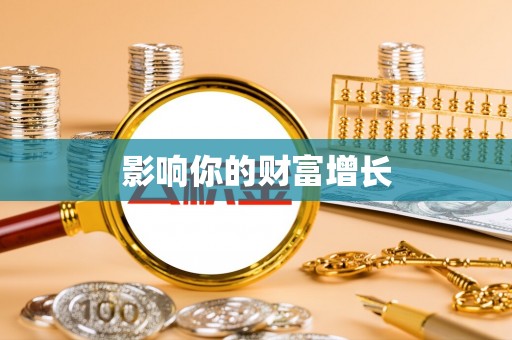 登封影响你的财富增长