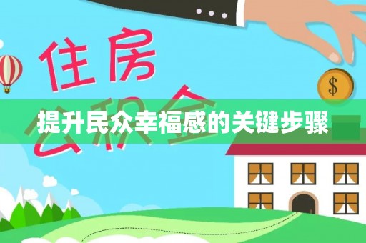 登封提升民众幸福感的关键步骤