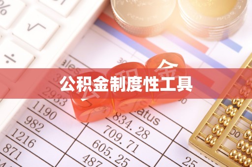 登封公积金制度性工具