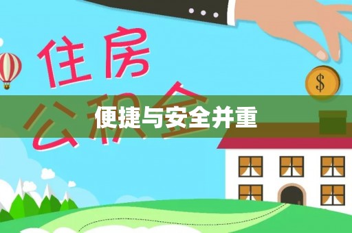 登封便捷与安全并重