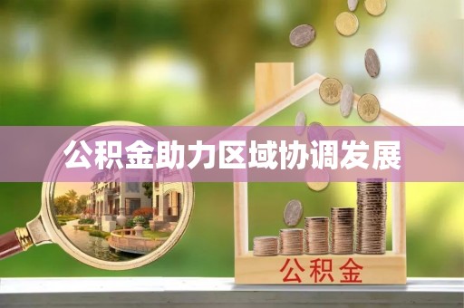 登封公积金助力区域协调发展
