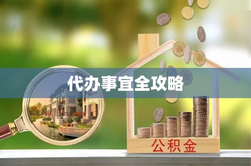 登封代办事宜全攻略