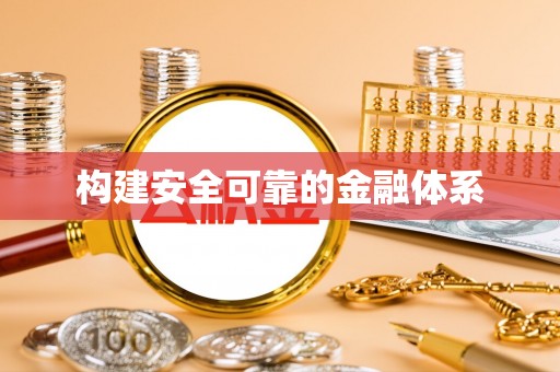 登封构建安全可靠的金融体系