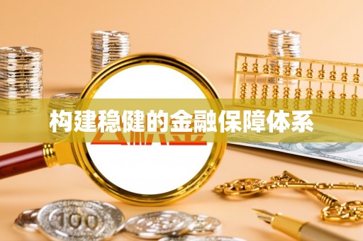 登封构建稳健的金融保障体系