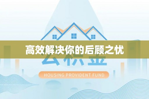 登封高效解决你的后顾之忧