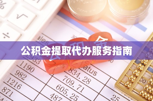 登封公积金提取代办服务指南
