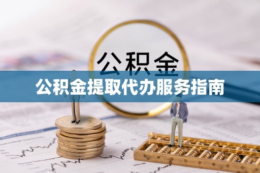 登封公积金提取代办服务指南