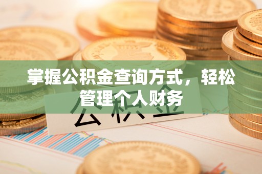 登封掌握公积金查询方式，轻松管理个人财务