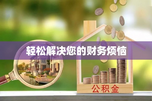 登封轻松解决您的财务烦恼