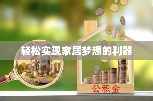 登封轻松实现家居梦想的利器