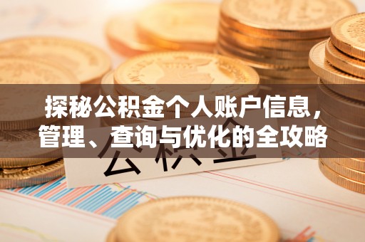 登封探秘公积金个人账户信息，管理、查询与优化的全攻略