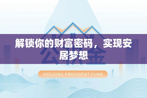 登封解锁你的财富密码，实现安居梦想