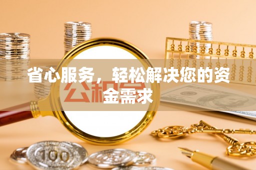登封省心服务，轻松解决您的资金需求