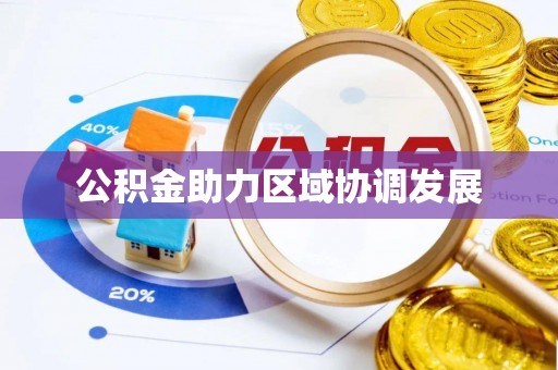 登封公积金助力区域协调发展