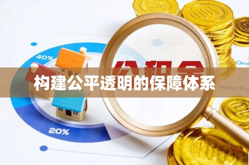 登封构建公平透明的保障体系