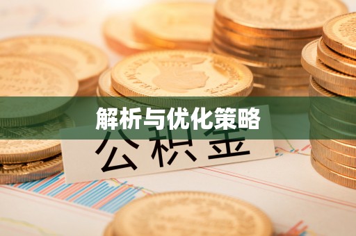 登封解析与优化策略