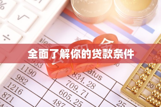 登封全面了解你的贷款条件