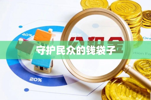 登封守护民众的钱袋子