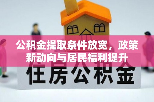 登封公积金提取条件放宽，政策新动向与居民福利提升