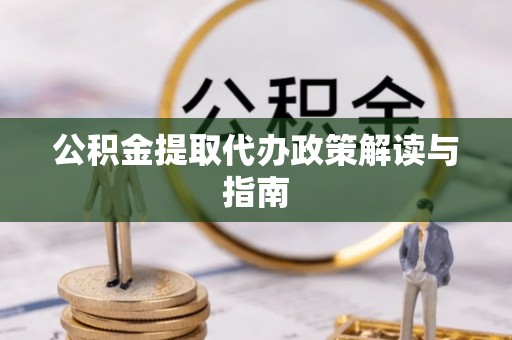登封公积金提取代办政策解读与指南