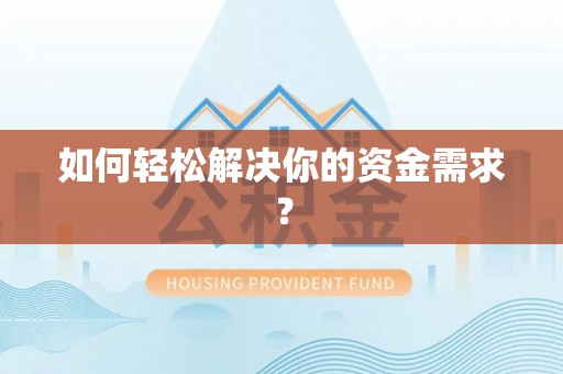 登封如何轻松解决你的资金需求？